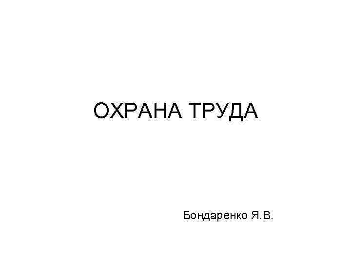 ОХРАНА ТРУДА Бондаренко Я. В. 