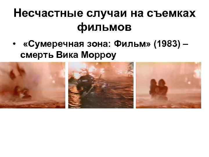 Несчастные случаи на съемках фильмов • «Сумеречная зона: Фильм» (1983) – смерть Вика Морроу