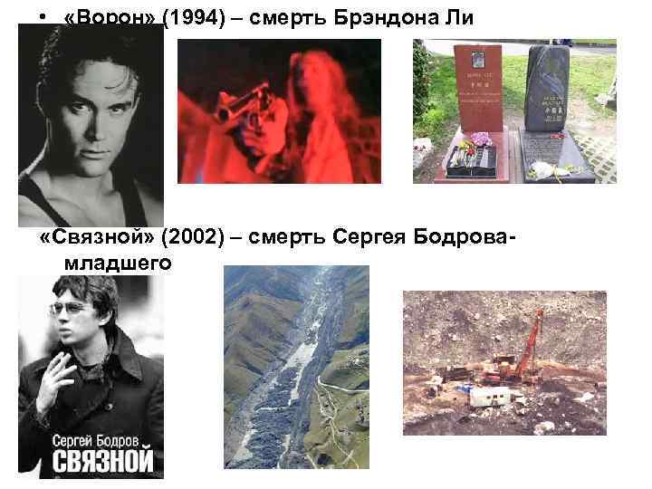  • «Ворон» (1994) – смерть Брэндона Ли «Связной» (2002) – смерть Сергея Бодровамладшего