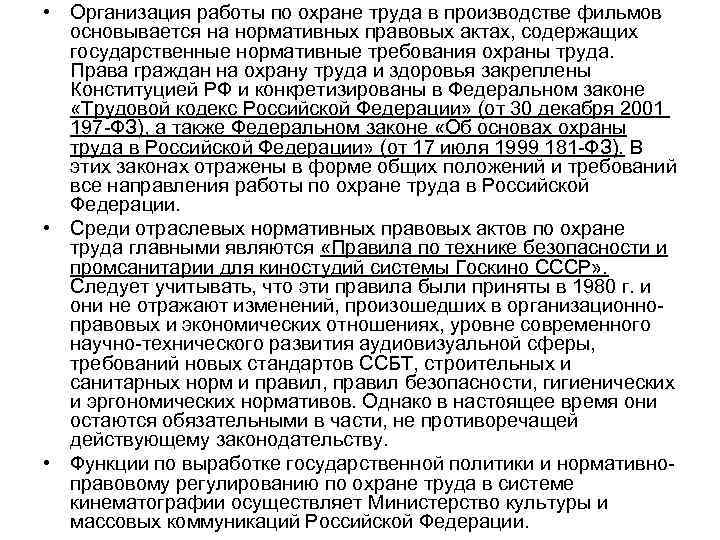  • Организация работы по охране труда в производстве фильмов основывается на нормативных правовых