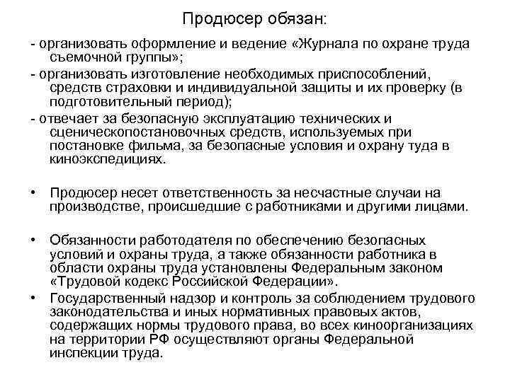 Продюсер обязан: - организовать оформление и ведение «Журнала по охране труда съемочной группы» ;