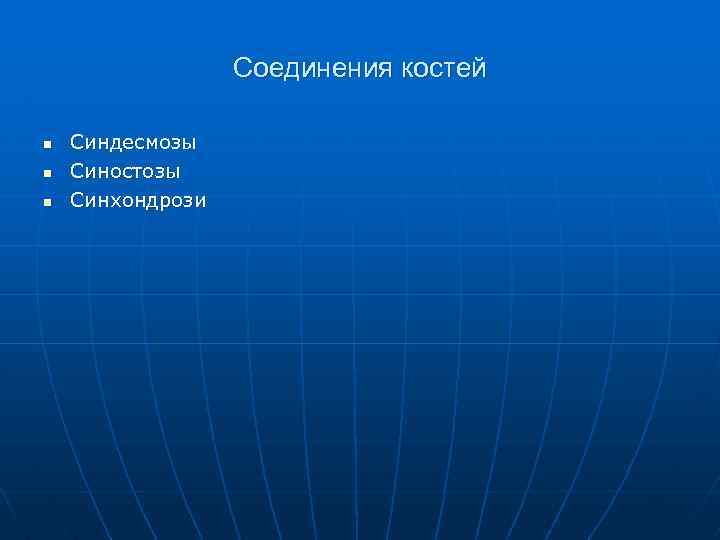 Соединения костей n n n Синдесмозы Синостозы Синхондрози 