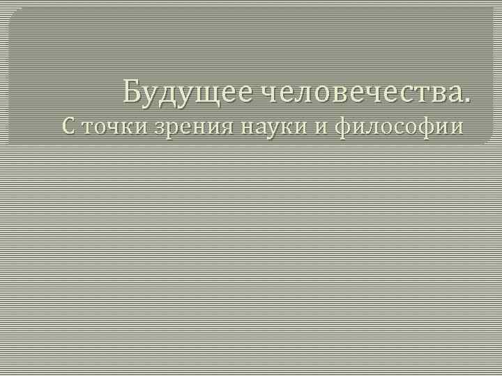 Будущее человечества. С точки зрения науки и философии 