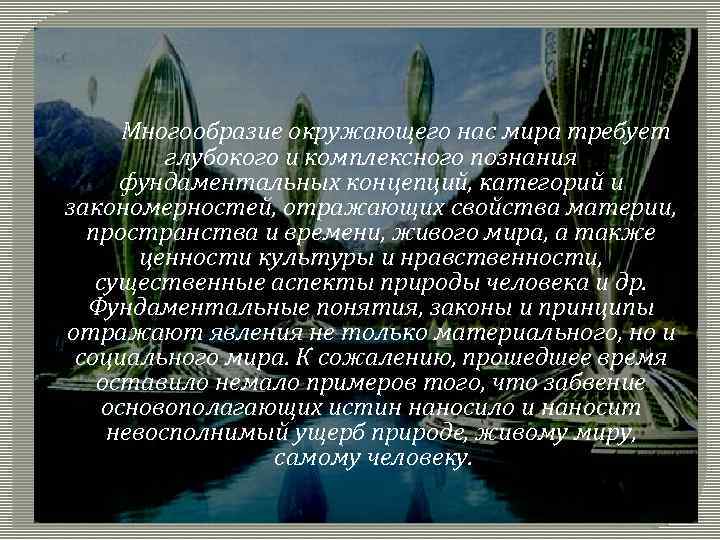 Многообразие окружающего нас мира требует глубокого и комплексного познания фундаментальных концепций, категорий и закономерностей,