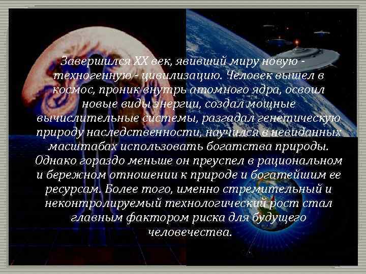 Завершился XX век, явивший миру новую - техногенную - цивилизацию. Человек вышел в космос,