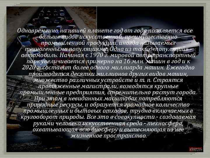 Одновременно на нашей планете год от года появляется все больше видов искусственной, преимущественно промышленной