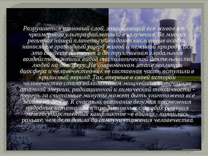 Разрушается озоновый слой, защищающий все живое от чрезмерного ультрафиолетового излучения. Во многих регионах нашей