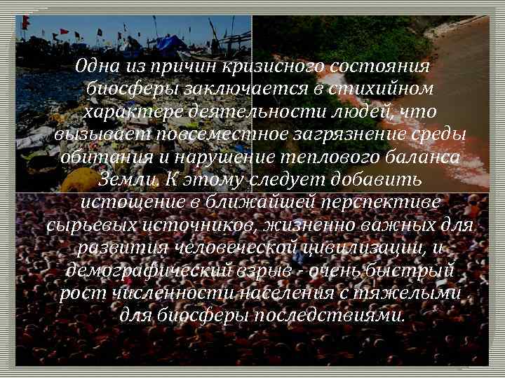 Одна из причин кризисного состояния биосферы заключается в стихийном характере деятельности людей, что вызывает