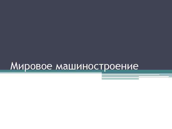 Мировое машиностроение 