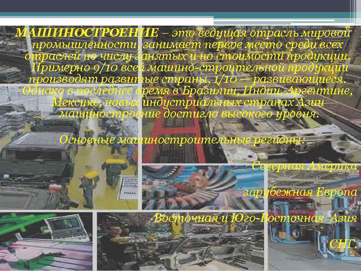 МАШИНОСТРОЕНИЕ – это ведущая отрасль мировой промышленности, занимает первое место среди всех отраслей по