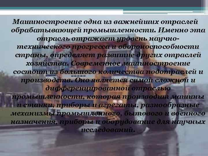 Машиностроение одна из важнейших отраслей обрабатывающей промышленности. Именно эта отрасль отражает уровень научнотехнического прогресса