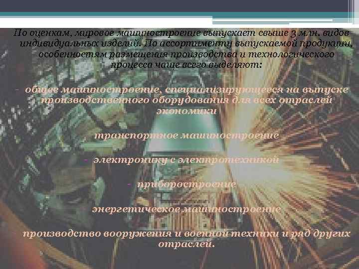 Особенности размещения отраслей машиностроения. Мировые отрасли машиностроения. Виды выпускаемой машиностроительной продукции СНГ.