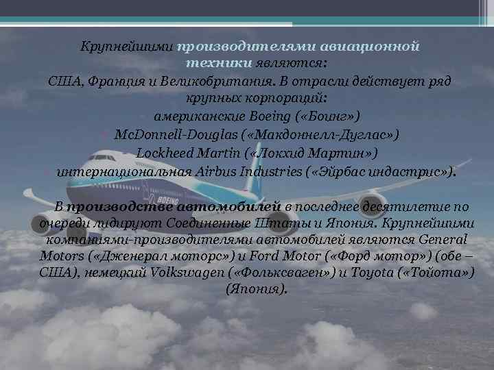 Крупнейшими производителями авиационной техники являются: США, Франция и Великобритания. В отрасли действует ряд крупных