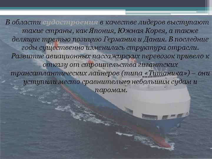 В области судостроения в качестве лидеров выступают такие страны, как Япония, Южная Корея, а