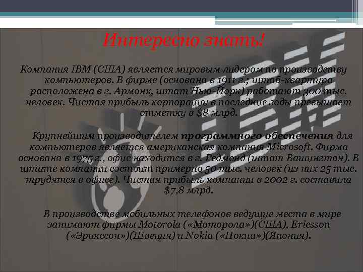 Интересно знать! Компания IBM (США) является мировым лидером по производству компьютеров. В фирме (основана
