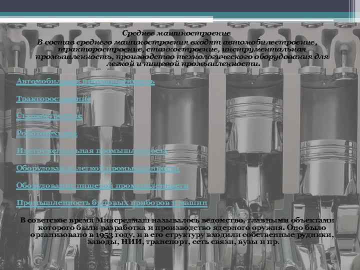 Среднее машиностроение В состав среднего машиностроения входят автомобилестроение, тракторостроение, станкостроение, инструментальная промышленность, производство технологического