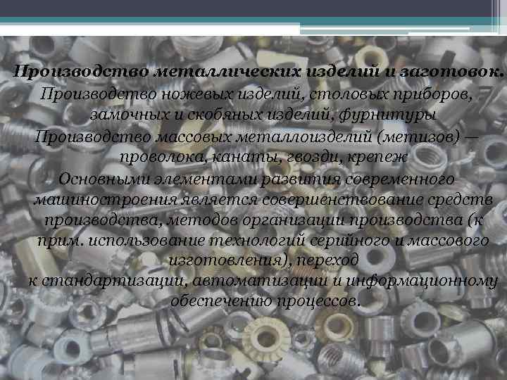 Производство металлических изделий и заготовок. Производство ножевых изделий, столовых приборов, замочных и скобяных изделий,