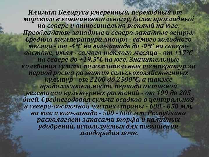 Климат Беларуси умеренный, переходный от морского к континентальному, более прохладный на севере и относительно