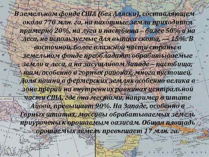 В земельном фонде США (без Аляски), составляющем около 770 млн. га, на пахотные земли