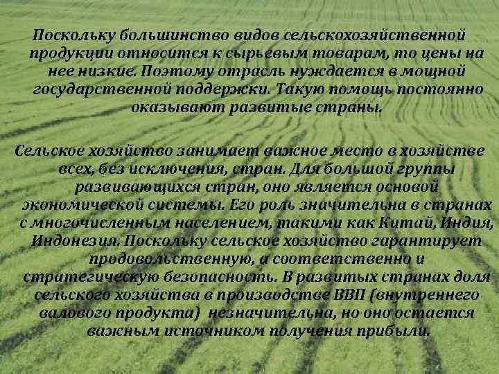 Поскольку большинство видов сельскохозяйственной продукции относится к сырьевым товарам, то цены на нее низкие.