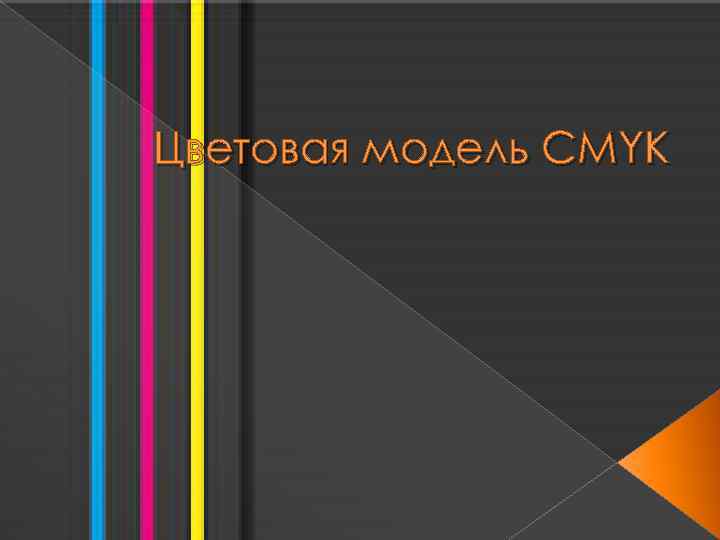 Цветовая модель CMYK 