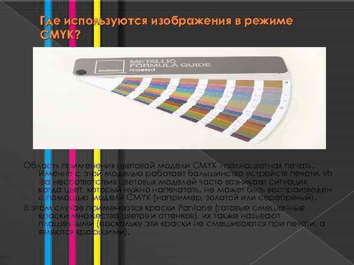 Где используются изображения в режиме CMYK? Область применения цветовой модели CMYK - полноцветная печать.