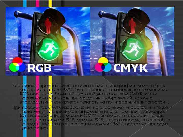 Все файлы, предназначенные для вывода в типографии, должны быть конвертированы в CMYK. Этот процесс