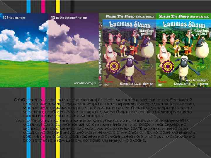 Отображение цвета на экране монитора часто меняется и зависит от особенностей освещения, температуры монитора