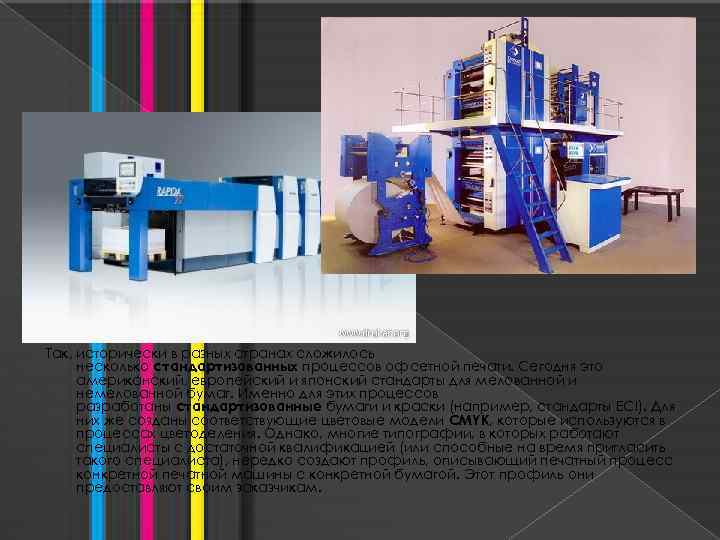 Так, исторически в разных странах сложилось несколько стандартизованных процессов офсетной печати. Сегодня это американский,