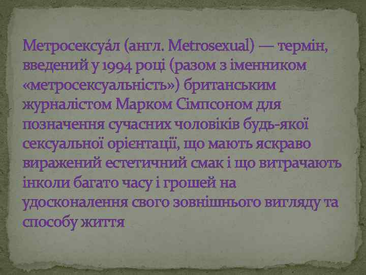 Метросексуа л (англ. Metrosexual) — термін, введений у 1994 році (разом з іменником «метросексуальність»