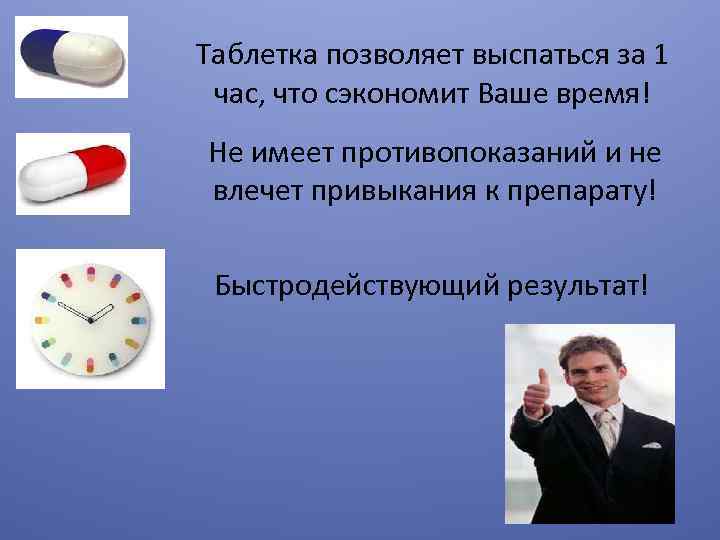 Таблетка позволяет выспаться за 1 час, что сэкономит Ваше время! Не имеет противопоказаний и