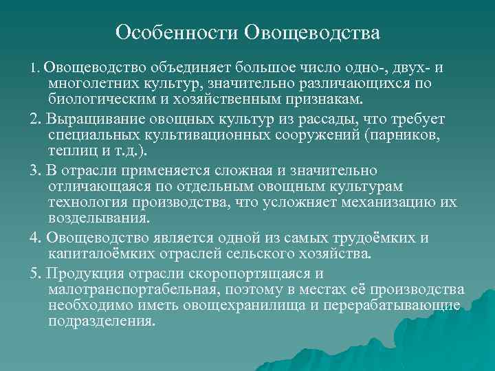 Особенности Овощеводства 1. Овощеводство объединяет большое число одно-, двух- и многолетних культур, значительно различающихся