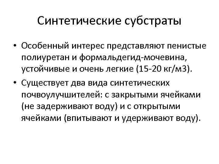 Синтетические субстраты • Особенный интерес представляют пенистые полиуретан и формальдегид-мочевина, устойчивые и очень легкие