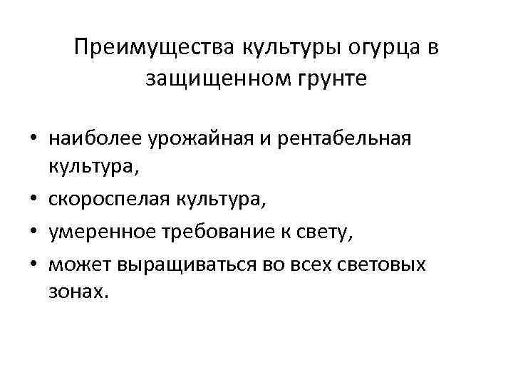 Преимущества культуры огурца в защищенном грунте • наиболее урожайная и рентабельная культура, • скороспелая