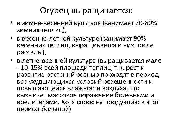 Огурец выращивается: • в зимне-весенней культуре (занимает 70 -80% зимних теплиц), • в весенне-летней