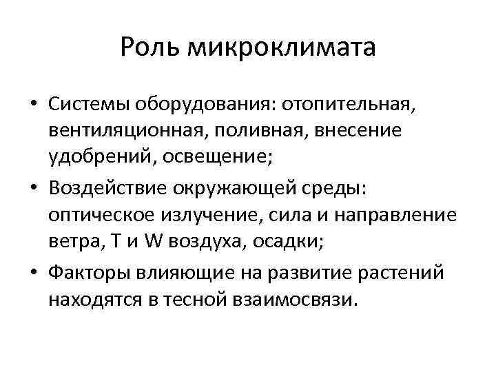 Роль микроклимата • Системы оборудования: отопительная, вентиляционная, поливная, внесение удобрений, освещение; • Воздействие окружающей