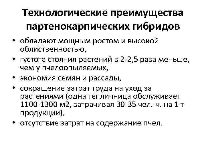 Технологические преимущества партенокарпических гибридов • обладают мощным ростом и высокой облиственностью, • густота стояния