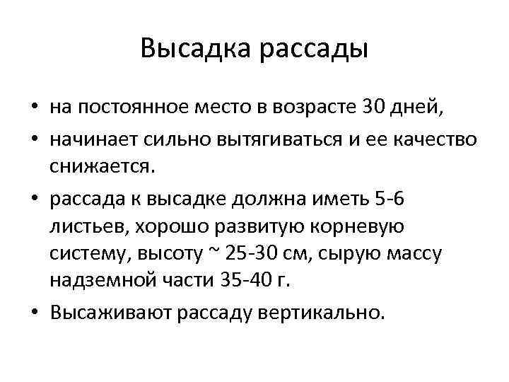 Высадка рассады • на постоянное место в возрасте 30 дней, • начинает сильно вытягиваться