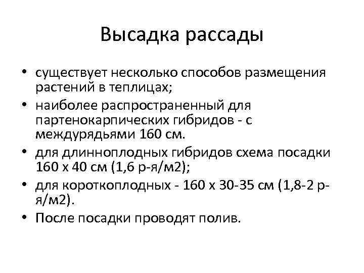 Высадка рассады • существует несколько способов размещения растений в теплицах; • наиболее распространенный для