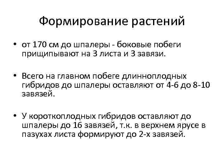 Формирование растений • от 170 см до шпалеры - боковые побеги прищипывают на 3