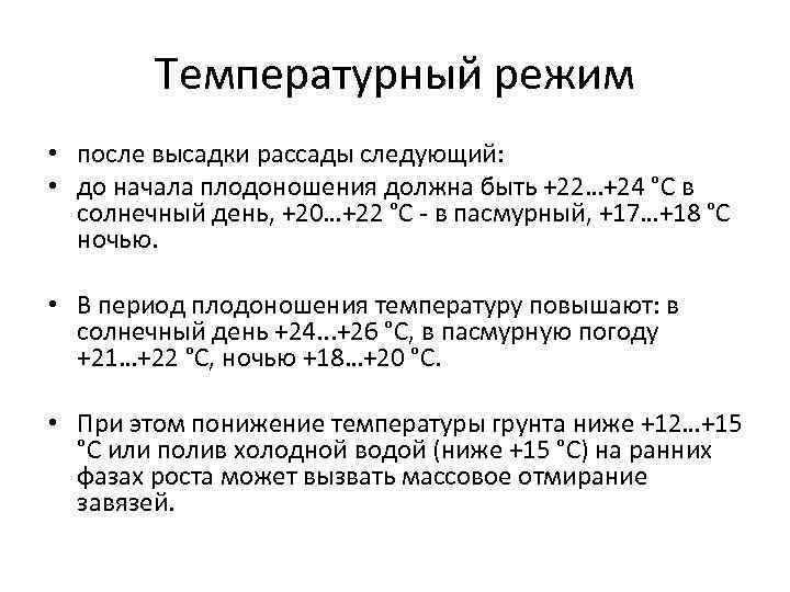 Температурный режим • после высадки рассады следующий: • до начала плодоношения должна быть +22…+24