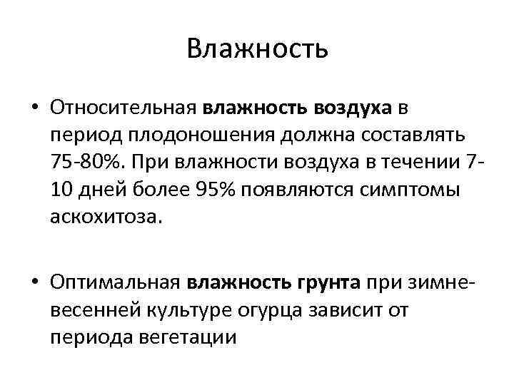 Влажность • Относительная влажность воздуха в период плодоношения должна составлять 75 -80%. При влажности