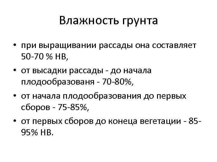 Влажность грунта • при выращивании рассады она составляет 50 -70 % НВ, • от