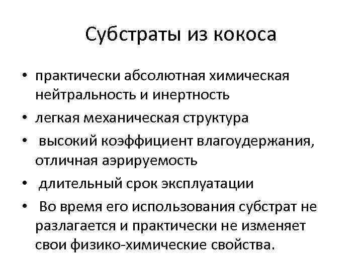 Субстраты из кокоса • практически абсолютная химическая нейтральность и инертность • легкая механическая структура