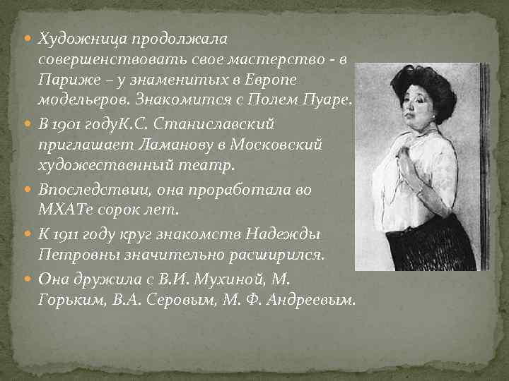  Художница продолжала совершенствовать свое мастерство - в Париже – у знаменитых в Европе