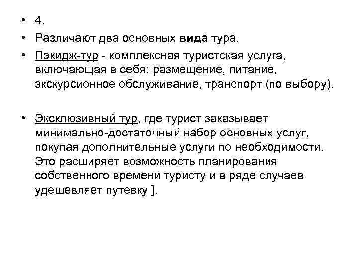 Минимально достаточный. Технология формирования туров. Комплексная туристическая услуга типы. Комплексная тур услуга это. Пэкидж тур.