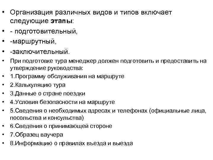  • Организация различных видов и типов включает следующие этапы: • - подготовительный, •