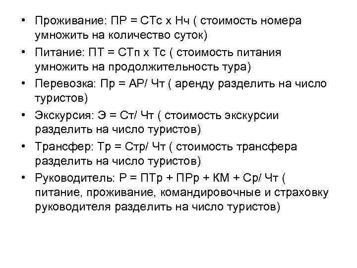  • Проживание: ПР = СТс х Нч ( стоимость номера умножить на количество