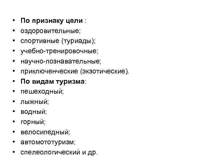  • • • • По признаку цели : оздоровительные; спортивные (туриады); учебно-тренировочные; научно-познавательные;