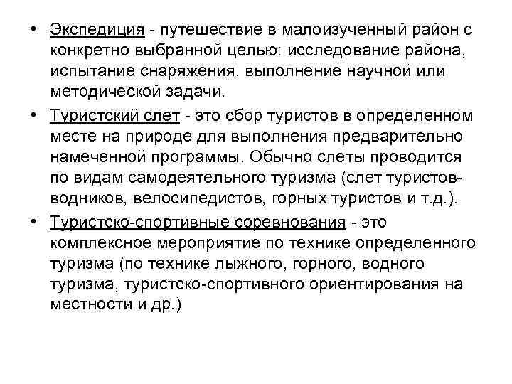  • Экспедиция - путешествие в малоизученный район с конкретно выбранной целью: исследование района,